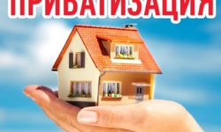 Не занимайтесь приватизацией!