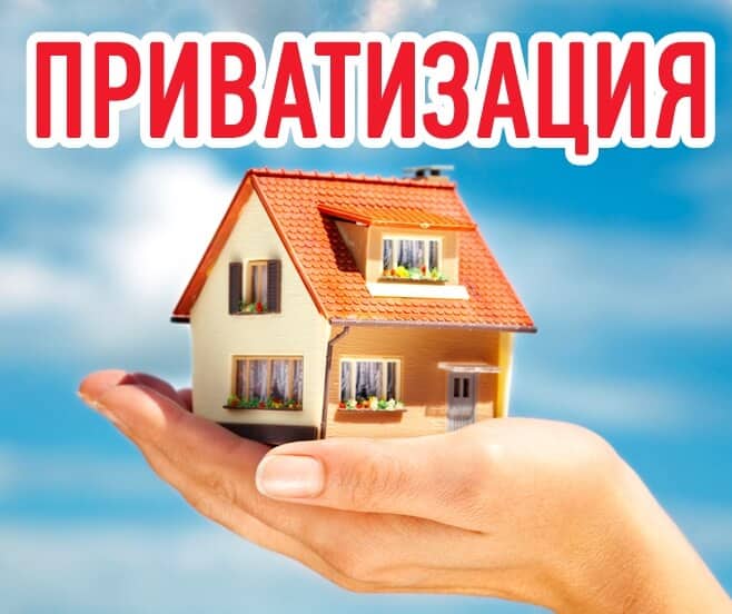 Не занимайтесь приватизацией!