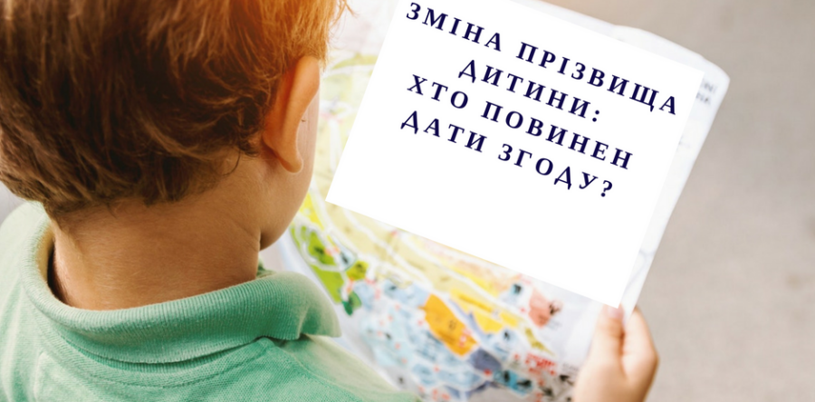 Як змінити дитині прізвище та по-батькові після розлучення з чоловіком?