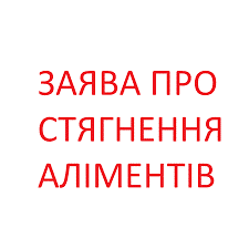 Як скласти позовну заяву на аліменти за законодавством України?