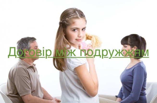 Договір між подружжям, яке розлучається