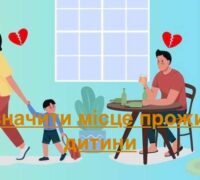 Як визначити місце проживання дитини?