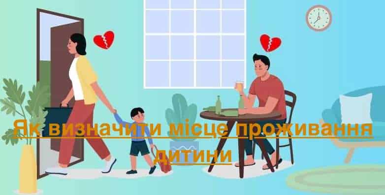 Як визначити місце проживання дитини?