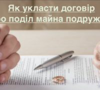 Як укласти договір про поділ майна подружжя