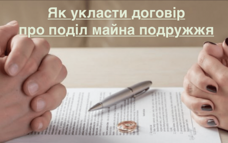 Як укласти договір про поділ майна подружжя