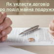 Как заключить договор о разделе имущества супругов