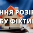 Як визнати розлучення фіктивним