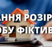 Як визнати розлучення фіктивним