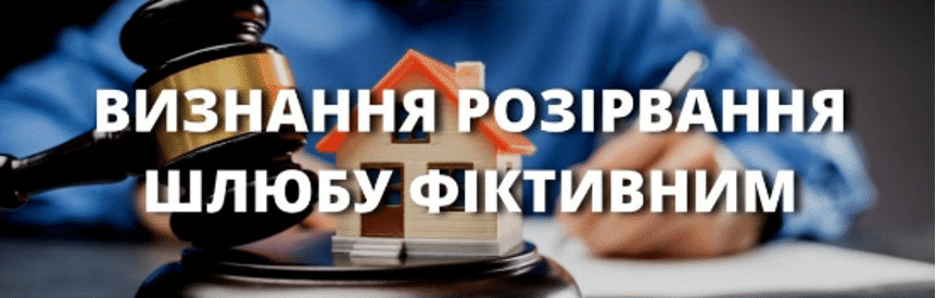 Как признать развод фиктивным