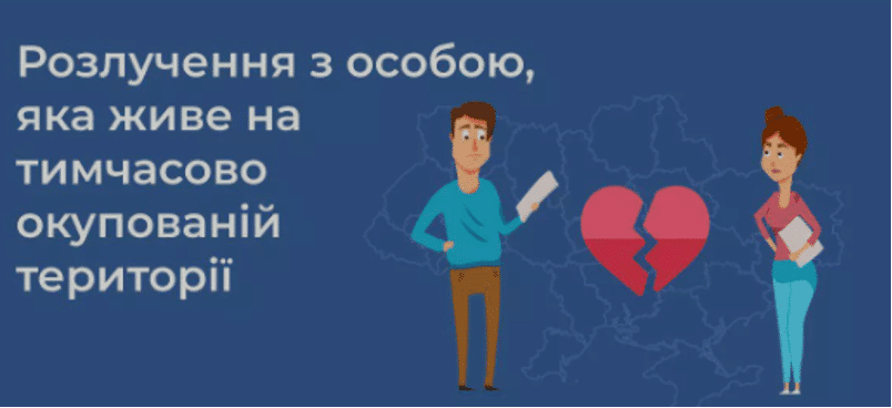 Развод с лицом, живущим на временно оккупированной территории